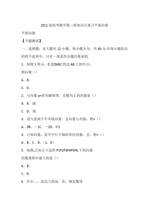2011届高考数学第二轮知识点复习平面向量