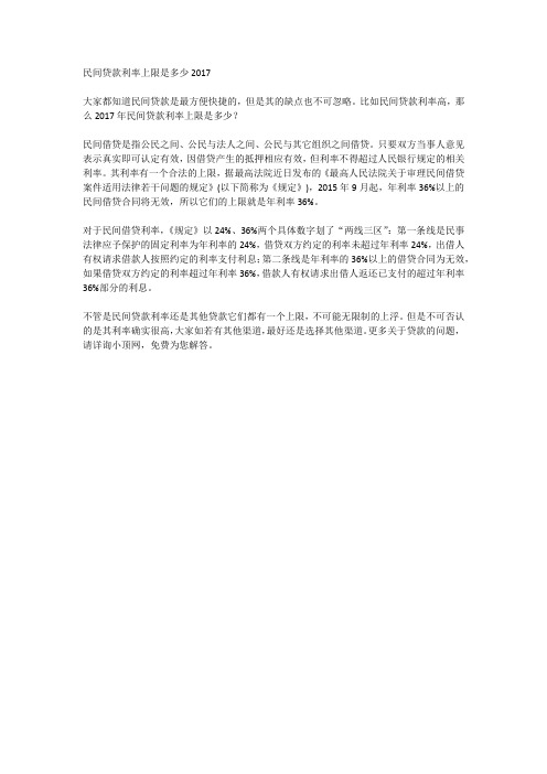 民间贷款利率上限是多少2017