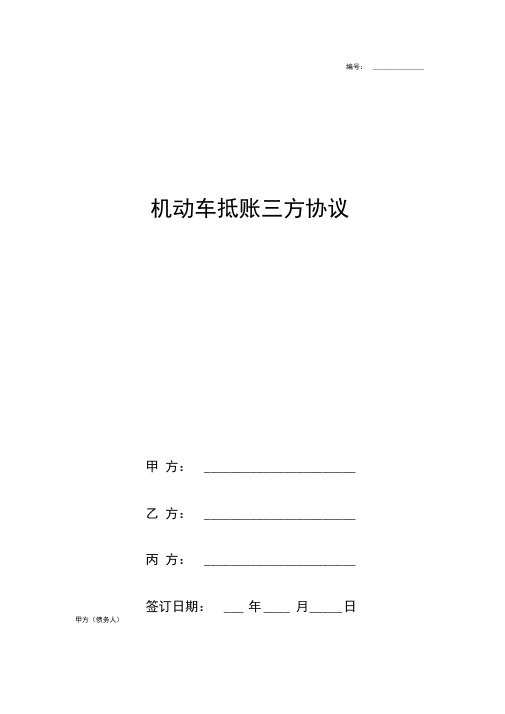 机动车抵账三方合同协议书范本