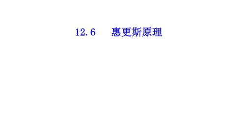 高中物理选修3-4      12.6 惠更斯原理