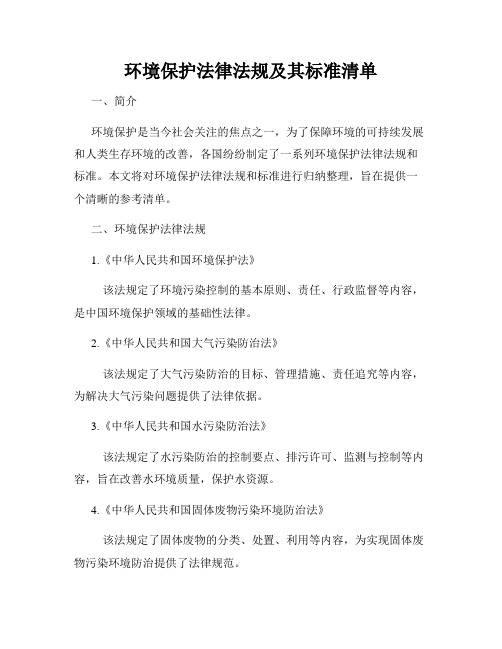 环境保护法律法规及其标准清单