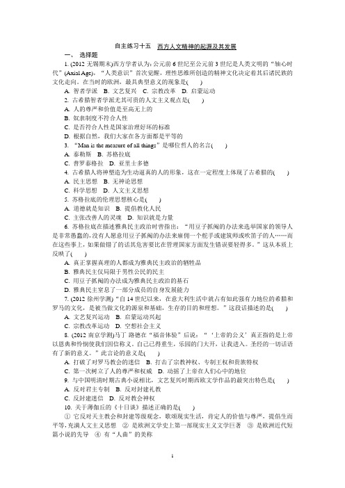 高中历史学业水平考试自主演练15 西方人文精神的起源及其发展(含答案)