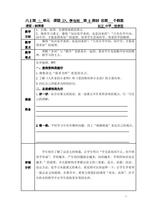 六上第七单元23课《学与问》
