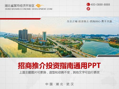 招商推介投资指南通用PPT