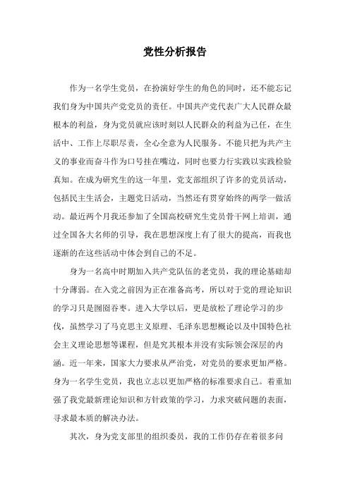 党性分析报告