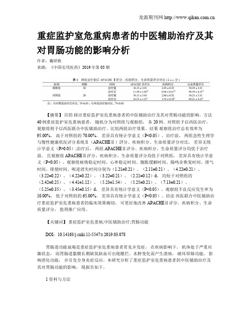 重症监护室危重病患者的中医辅助治疗及其对胃肠功能的影响分析