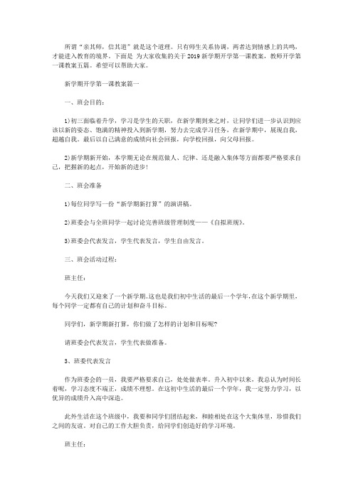 2019新学期开学第一课教案,教师开学第一课教案三篇