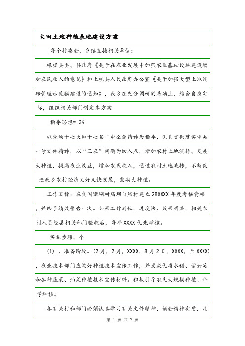 大田土地种植基地建设方案.doc