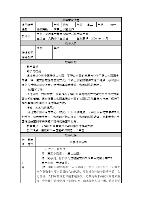高二【美术(人美版)中国书画】林泉高致——“四景山水”山水画创作(一)-教学设计
