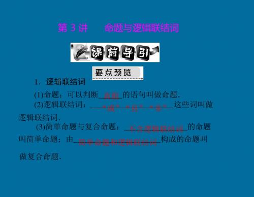 《高考风向标》高考文科数学一轮复习 第一章 第3讲 命题与逻辑联结词 [配套课件]