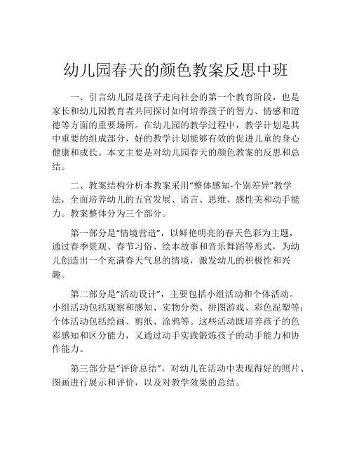 幼儿园春天的颜色教案反思中班