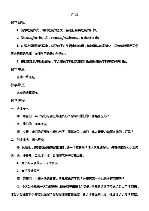 冀教版数学一下连减WORD版教案2