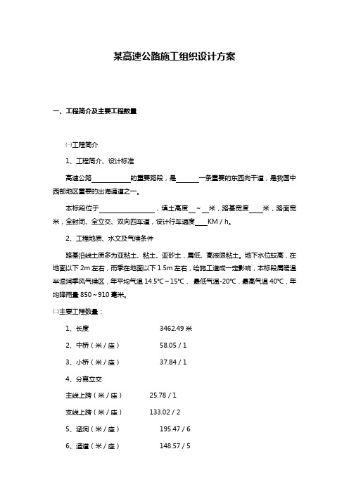 某高速公路施工组织设计方案