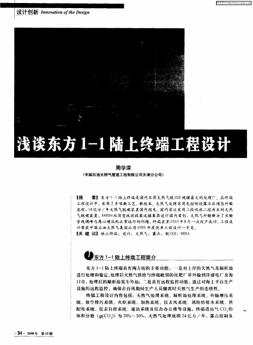 浅谈东方1-1陆上终端工程设计