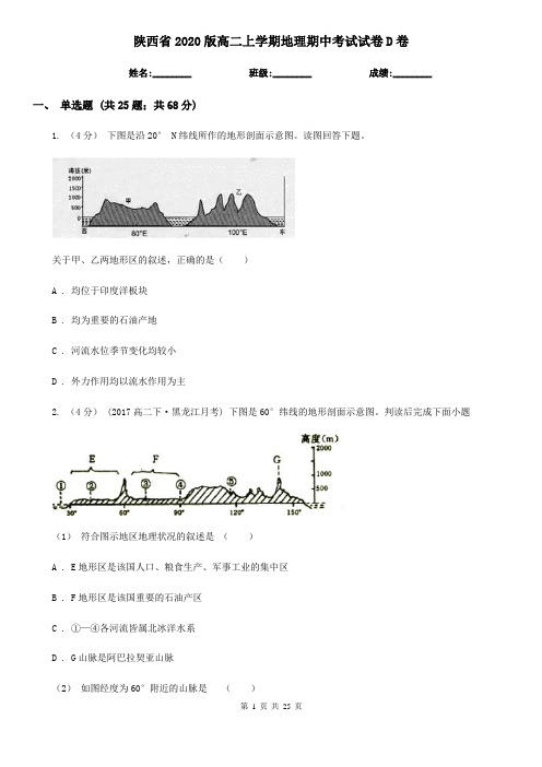陕西省2020版高二上学期地理期中考试试卷D卷(新版)