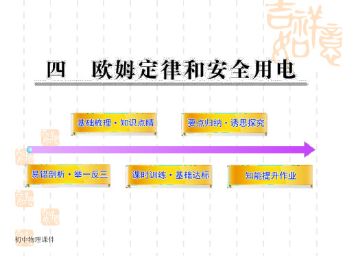 人教版物理八下《欧姆定律和安全用电》课件