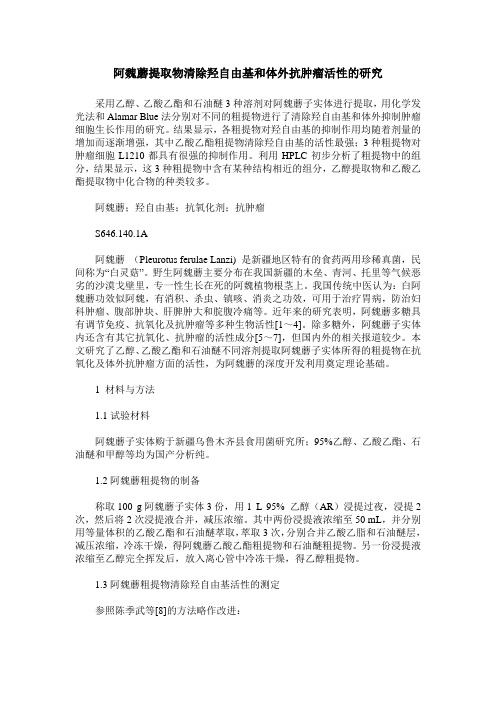 阿魏蘑提取物清除羟自由基和体外抗肿瘤活性的研究