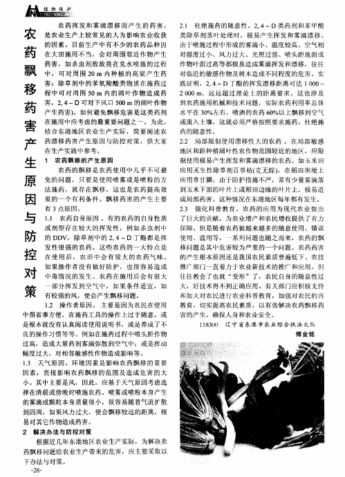 农药飘移药害产生原因与防控对策