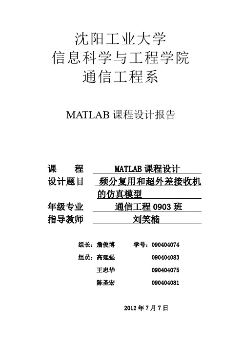 频分复用和超外差接收机的仿真模型