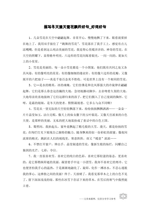 描写冬天漫天雪花飘的好句-好词好句