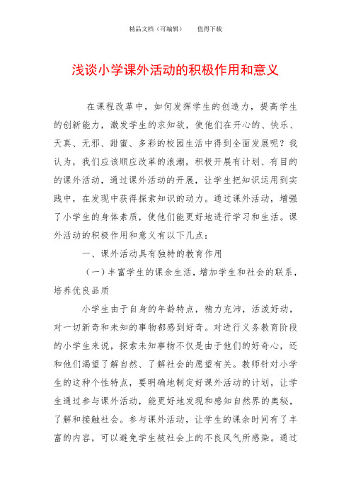 浅谈小学课外活动的积极作用和意义
