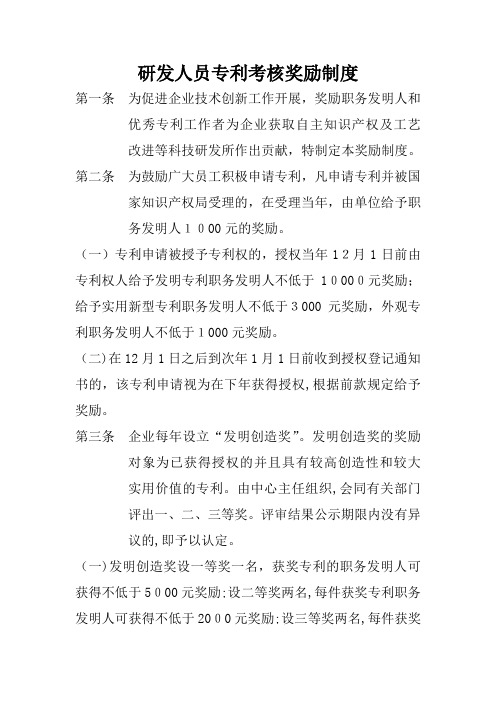 研发人员专利考核奖励制度