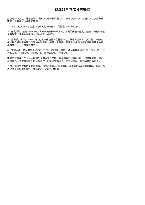 麸皮的营养成分有哪些