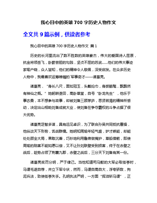 我心目中的英雄700字历史人物作文