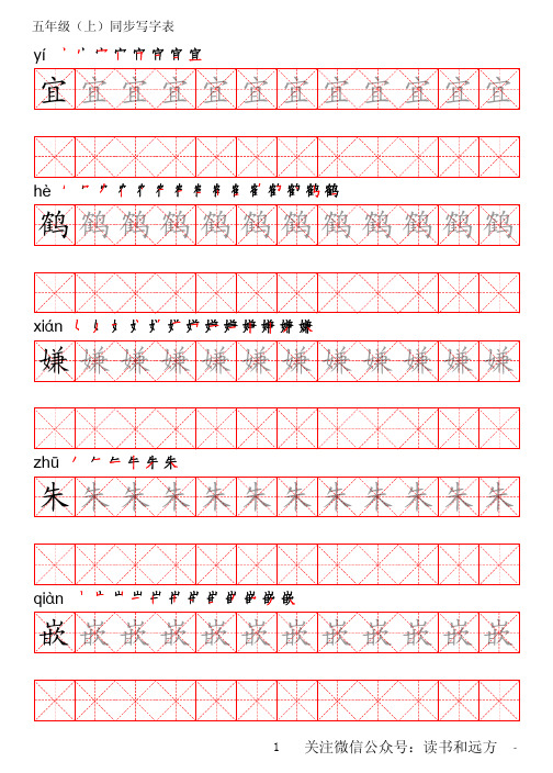 统编版语文五年级上册写字表练字帖