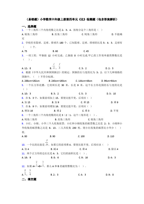 (易错题)小学数学六年级上册第四单元《比》检测题(包含答案解析)