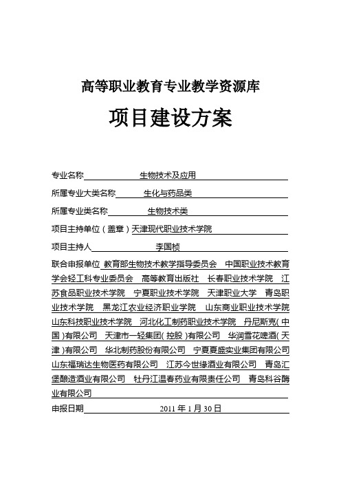 高等职业教育专业教学资源库项目建设方案