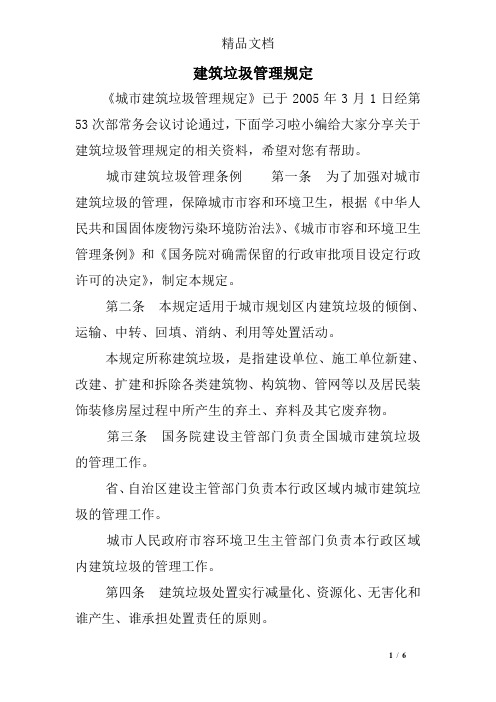 建筑垃圾管理规定