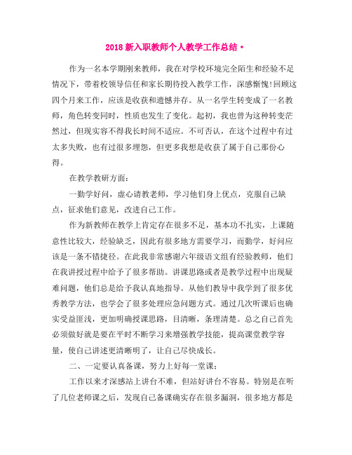 2018新入职教师个人教学工作总结
