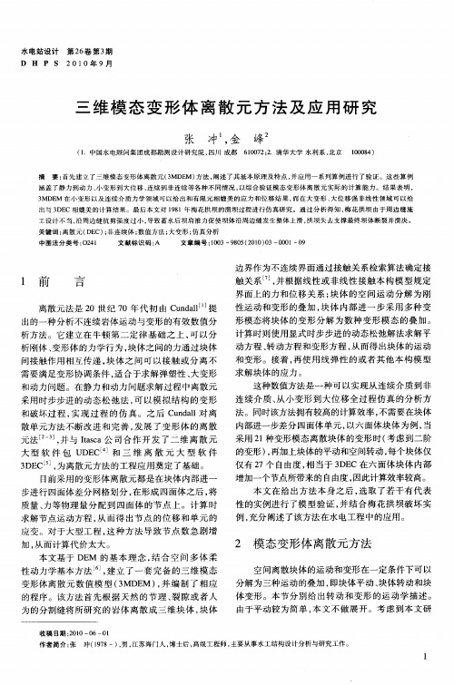 三维模态变形体离散元方法及应用研究