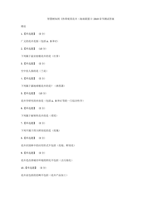 智慧树知到《热带观赏花卉(海南联盟)》2019章节测试答案