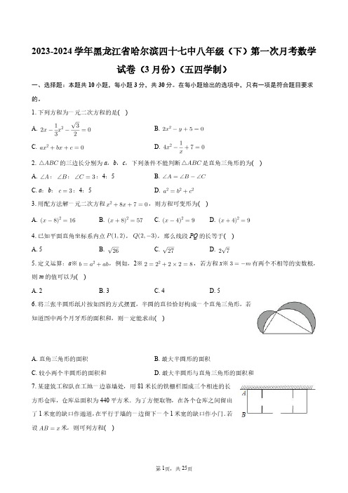 2024年黑龙江省哈尔滨四十七中八年级(下)第一次月考数学试卷(3月份)(五四学制)+答案解析