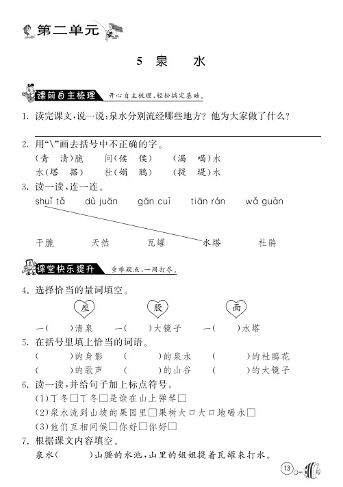 人教版语文二年级下课课练·5 泉水(含答案)