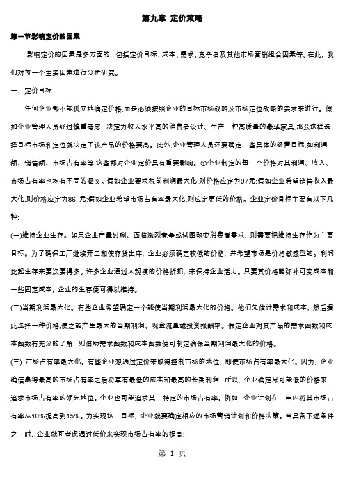 市场营销学第九章共22页word资料
