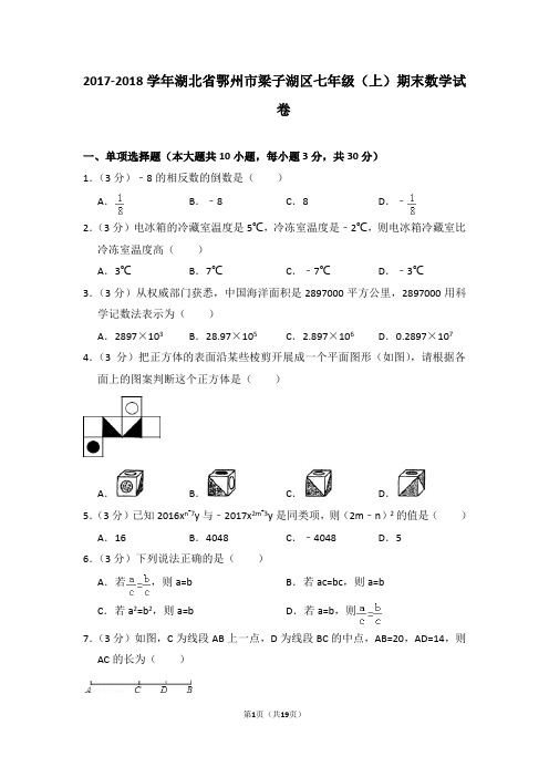 2017-2018学年湖北省鄂州市梁子湖区七年级(上)期末数学试卷(含答题卡)