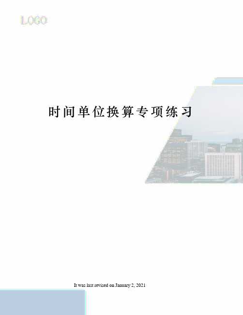 时间单位换算专项练习