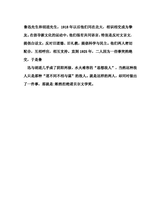 鲁迅和胡适为何拒绝诺贝尔文学奖