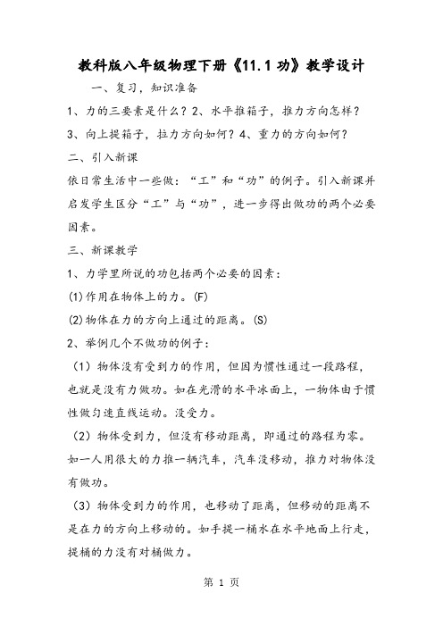2019教科版八年级物理下册《11.1功》教学设计精品教育.doc