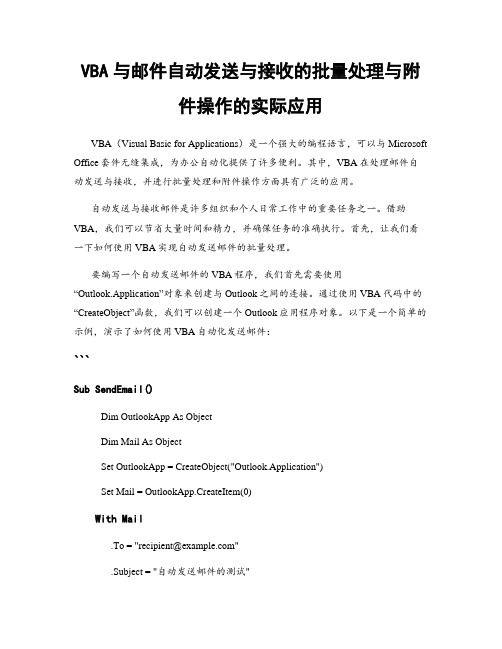 VBA与邮件自动发送与接收的批量处理与附件操作的实际应用