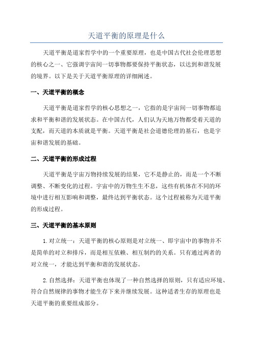 天道平衡的原理是什么