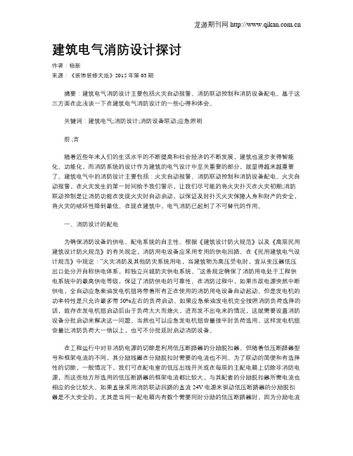 建筑电气消防设计探讨