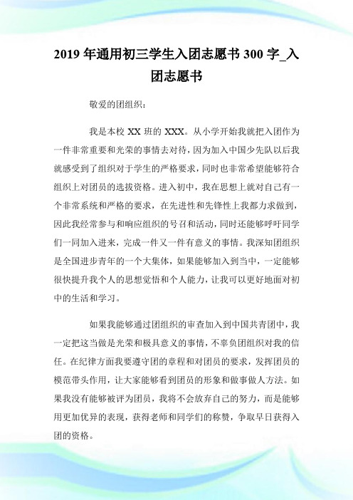 2019年通用初三学生入团志愿书300字_入团志愿书_范文大全.doc