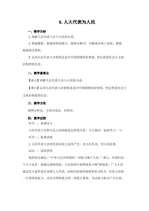 部编版六年级上册道德与法治6《人大代表为人民》教学设计附教学反思