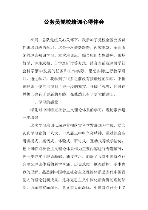 公务员党校培训心得体会【DOC范文整理】