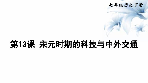 七年级历史部编版下册第13课宋元时期的科技与中外交通课件