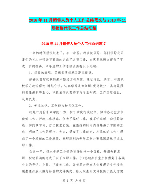 2018年11月销售人员个人工作总结范文与2018年11月销售代表工作总结汇编.doc